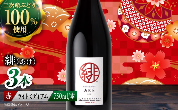 
                  【スピード発送】赤ワイン 緋 ～あけ～ 赤ワイン ライトミディアム 750ml×3本 赤 ワイン ギフト 三次産 ぶどう 葡萄 ブドウ ワインセット 日本ワイン 取り寄せ 送料無料 広島 三次 酒 記念日 産地直送 飲み比べ セット 国産 お酒 酒 洋酒  フルーツ フルーティ 記念日 お祝い 誕生日 敬老の日 クリスマス 三次市 / 広島三次ワイナリー[APAZ094]
                