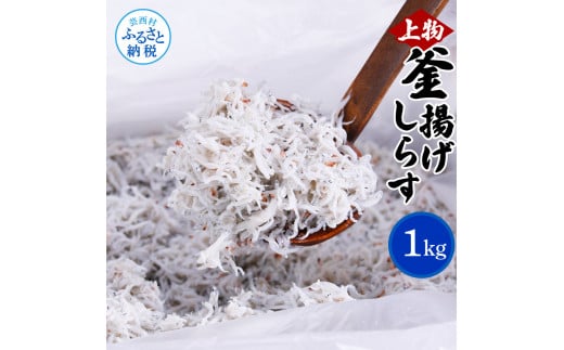【CF-R7hbk】MMK003　上物釜揚げシラス1kg 高知県産 釜揚げしらす 簡易梱包 シラス 国産 釜揚げ 新鮮 しらす丼 海鮮丼 お茶漬け 冷凍配送 塩分控えめ お取り寄せ