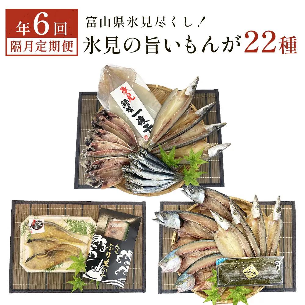 〈隔月6回定期便〉 富山県氷見尽くし！「氷見ぶり」「氷見産干物」「氷見産昆布〆お刺身」「氷見うどん」「ほたるいか」など氷見の旨いもんが22種！