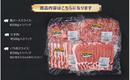 豚肉 2kg セット（ロース・バラ・ひき肉）500g 黒岩豚太くんⅡ小分け 真空パック D0580 （くろいわ産地直売所 ） しゃぶしゃぶ 焼肉 ハンバーグ　ギフト 栄養豊富 ビタミンB 四元豚 希少