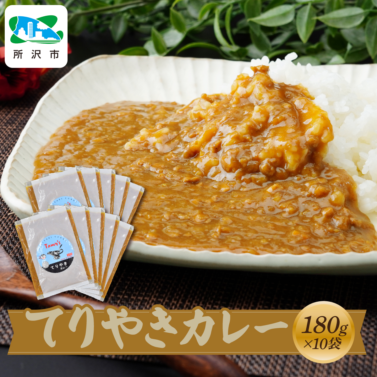 てりやきカレー 180g×10袋 タミー食品