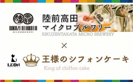 王様のシフォンケーキ1ホール(直径17cm) モルト粕使用 シフォン