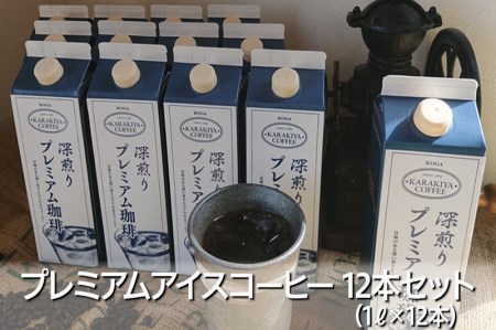 プレミアムアイスコーヒー 12本セット 甘みのある深い香りとコク_AK27