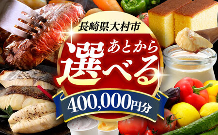 【あとから選べる】大村市ふるさとギフト40万円分[ACBI016]