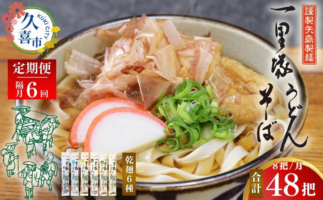 
            【6カ月隔月定期便】【レターパック】一里塚うどん 8把セット | うどん 特選うどん 太めん きしめん 細めん 冷麦 そば 乾麺 食べ比べ 美味しい おいしい こし コシ つるつる 地元産 一里塚 矢島製麺 老舗 食品 個包装 大容量 お取り寄せ 贈り物 長期保存 埼玉県 久喜市
          