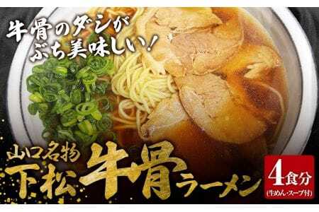 下松・牛骨ラーメン4食入り　650g ／ めん 麺類 本格ラーメン 至福の一杯 牛コツ 山口県 No.220