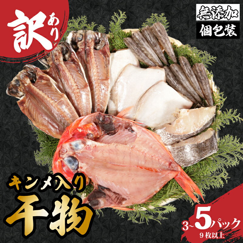 【ふるさと納税】 訳あり 国産 干物 セット 3~5パック つりきんめ入り 無添加 手作り 金目鯛 きんめ 鯛 冷凍 冷凍食品 魚 海鮮 グルメ 贈答 長期保存 おかず 惣菜 贈り物 人気 お取り寄せ 個包装 真空パック ふるさと納税干物 ふるさと納税 送料無料 千葉県 銚子市 石井丸