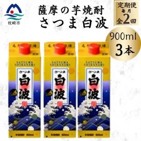 【毎月定期便】【さつま白波】25度【900ml】×3パック セット BB5-0005 全2回【配送不可地域：離島】【4070062】