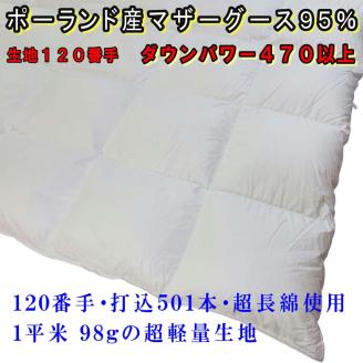 羽毛肌布団 ポーランド産マザーグース95%ダブル190×210cmダウンパワー470羽毛肌掛ふとん