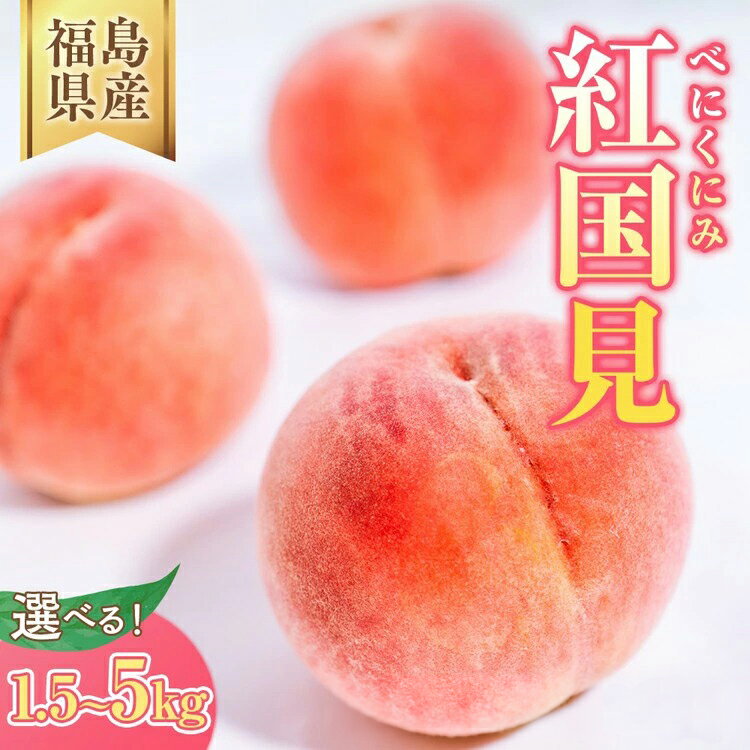 【ふるさと納税】【選べる容量】◆2026年夏発送◆ 紅国見 〜産直・桃・約1.5kg 約5kg ※離島への配送不可 ※2026年7月上旬～7月下旬頃に順次発送予定｜先行予約 予約 桃 もも モモ 果物 くだもの フルーツ 詰め合わせ 福島 ふくしま