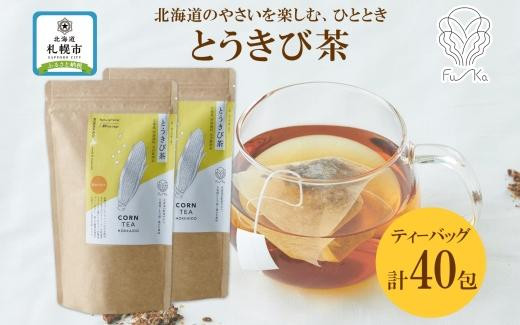 
とうきび茶 ティーバッグ 20包 × 2袋 計40包 ティーバッグ 無添加 野菜茶 ノンカフェイン とうもろこし お茶 トウモロコシ 茶 ノンカロリー 紅茶 コーン茶 ギフト 健康茶 お取り寄せ 国産 お茶 ふうか Fu-ka ノースフリート 送料無料 北海道 札幌市
