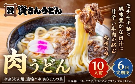【定期便6カ月】 資さん肉うどん（10人前）×6回 合計60人前 黄金のつゆ かまぼこ 牛肉 昆布 かつお DD