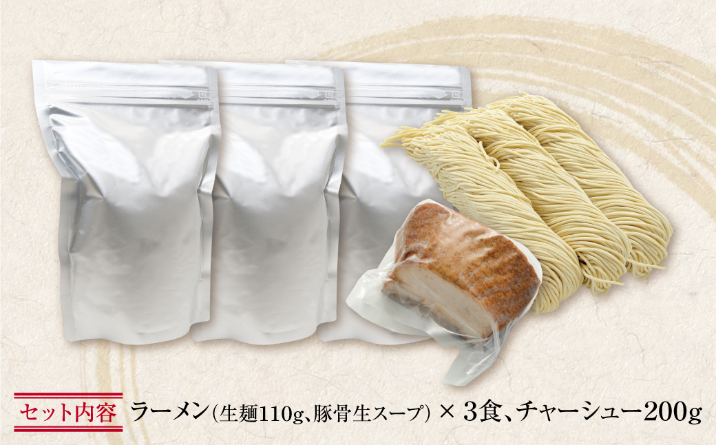 お店の味そのまま!!まむしラーメン(生スープ)3食&チャーシュー