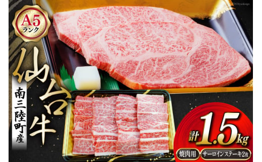 【期間限定発送】牛肉 ステーキ 8月上旬お届け A5 限定 南三陸町産 仙台牛 焼肉用 1kg サーロイン ステーキ 250g×2 計1.5kg [新みやぎ農業協同組合 宮城県 南三陸町 30ad0002] 牛 肉 焼肉 焼き肉 和牛 国産 国産牛