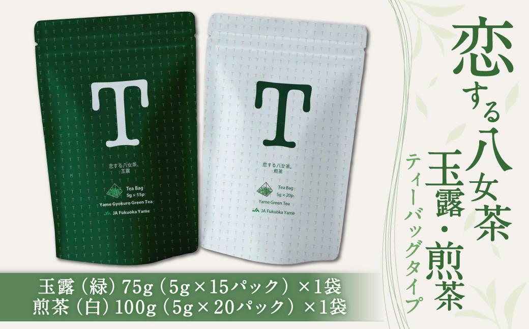 
恋する八女茶 玉露 ティーバッグ 75g(5g×15パック)×1袋【緑】・煎茶 ティーバッグタイプ 100g(5g×20パック)×1袋【白】お茶 飲み比べ
