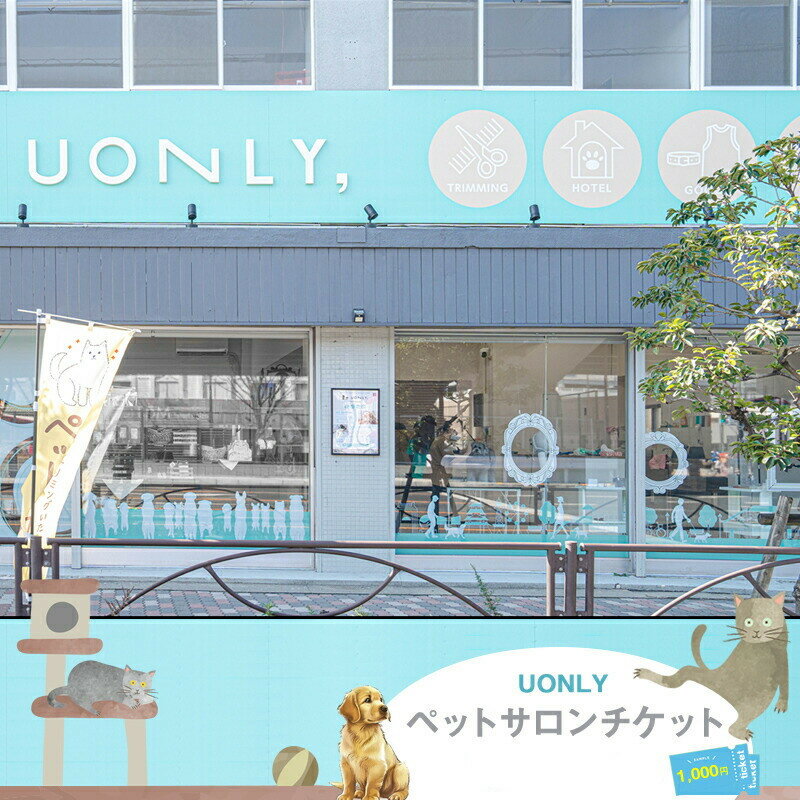【ふるさと納税】UONLY　ペットサロンチケット　【 ペットサロン 利用券 ウォンリー 大阪府 門真市 】