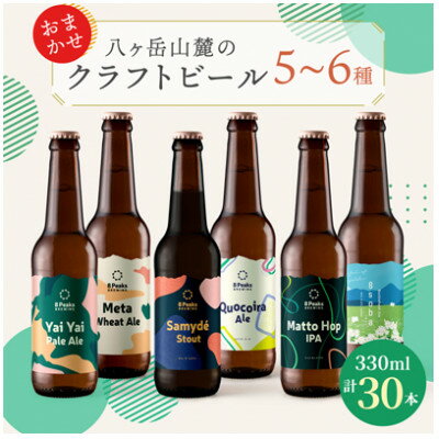 【ふるさと納税】八ヶ岳山麓のクラフトビール　飲み比べ30本セット【BBQやパーティに】_ ビール クラフトビール 酒 アルコール 人気 おすすめ 送料無料 贈答 ギフト 八ヶ岳山麓 長野県 【配送不可地域：離島】【1571879】