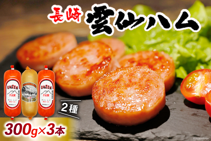 FD192 雲仙ハム ソーセージ小×2本＋ハム×1本 各300g【絶品 人気 ウインナー ソーセージ おつまみ ギフト 肉 お弁当 おかず 小分け 便利 国産 豚肉 お歳暮 お中元 長崎県 島原市】
