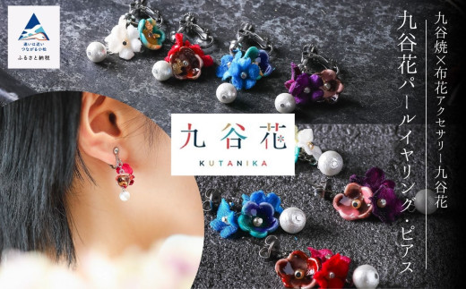 【可愛く九谷焼を楽しむ】九谷焼×布花アクセサリー九谷花（KUTANIKA）九谷花パールイヤリング・ピアス ( 九谷花パールイヤリング / 青 )
