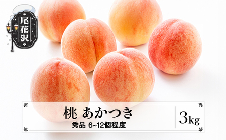 先行予約  桃 あかつき 秀品 約3kg (6～12個程度)  8月上旬~下旬頃発送 山形県産 フルーツ 果物 くだもの もも モモ 2025年産 令和7年産 佐竹物産 sb-moatx3