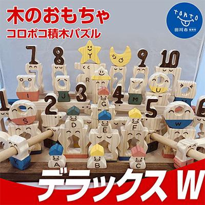 ふるさと納税 田川市 木のおもちゃ「コロポコ積木パズル(デラックスW)1〜10・A〜Z」
