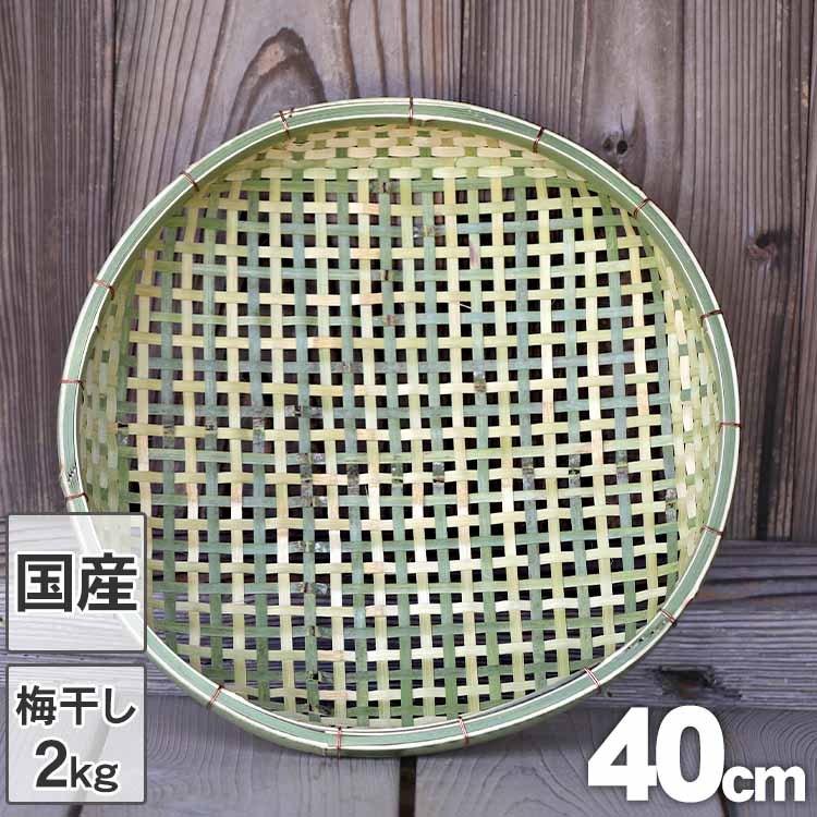【ふるさと納税】国産四ツ目竹ざる 40cm 梅干しざる 干し野菜 竹虎 高知県 須崎市