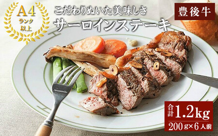 おおいた豊後牛A4サーロインステーキ(計1.2kg・200g×6枚)牛肉 お肉 和牛 豊後牛 サーロインステーキ パック【109501801】【「大分県物産館」グッドステイみずほ運営】