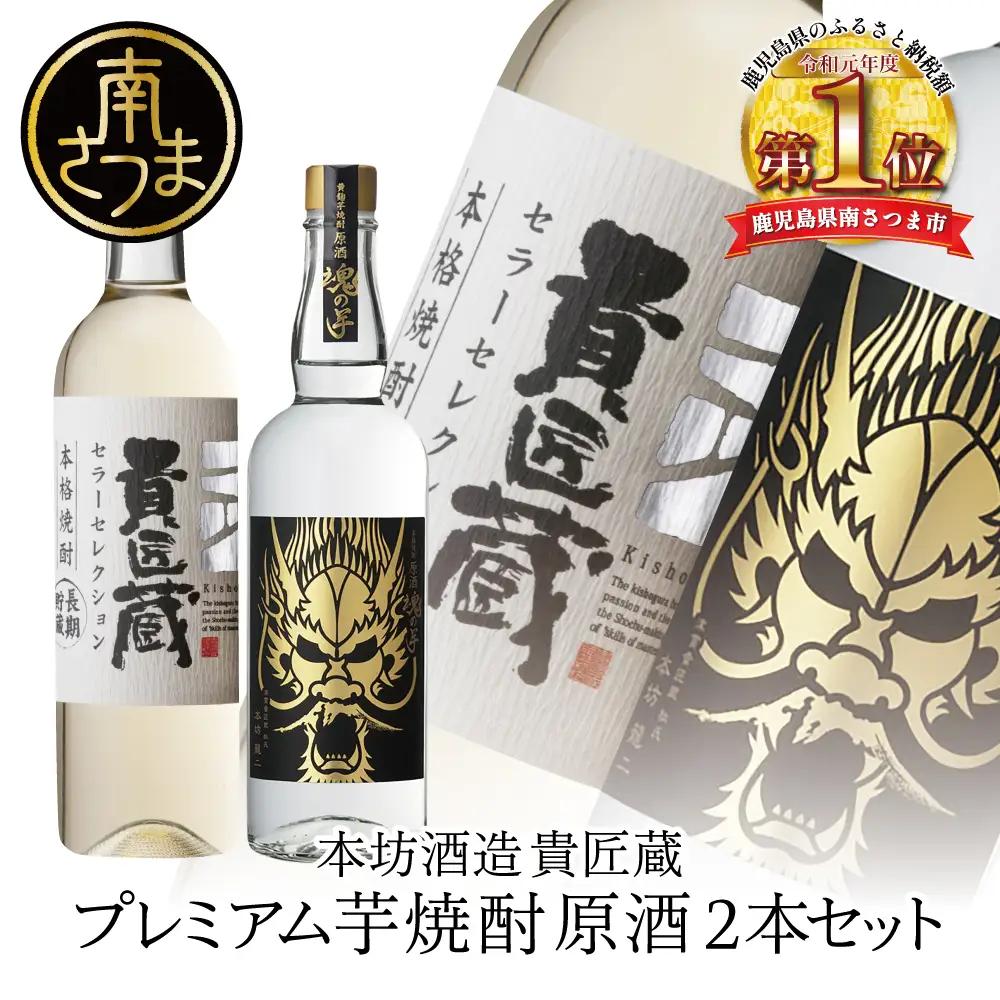 【本坊酒造】SFWSC 最優秀金賞受賞 貴匠蔵 プレミアム芋焼酎原酒飲み比べ 2本セット ギフト箱 プレミア 焼酎 ロック 水割り お湯割り ハイボール 酒 お酒 原酒 津貫