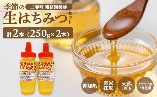 国産純粋　季節の生はちみつ　250g×2本セット（福島県三春町産）　【07521-0162】