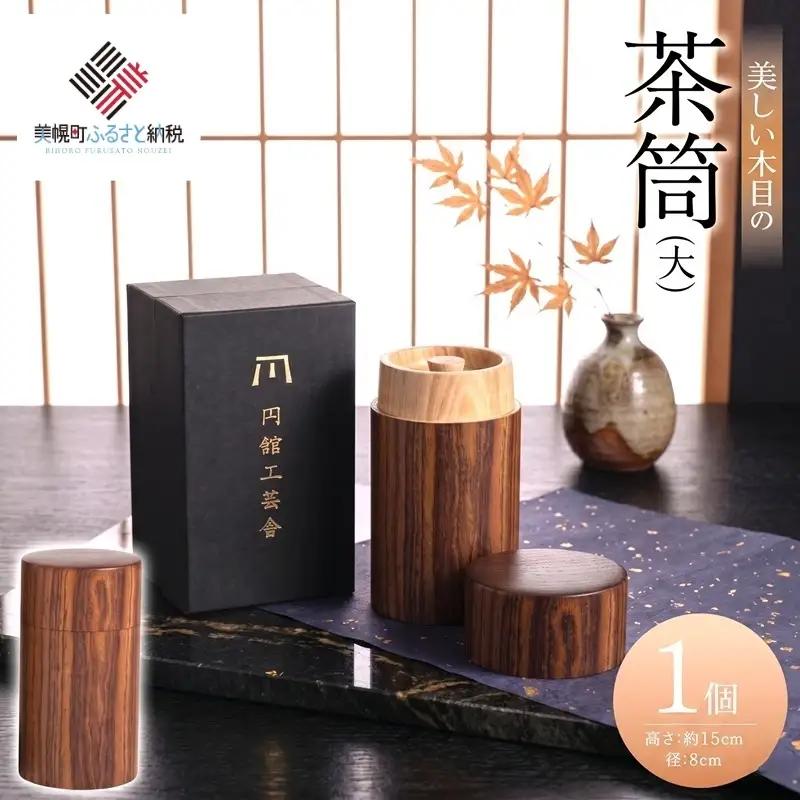 美しい木目の茶筒(大) AF078 | 茶筒