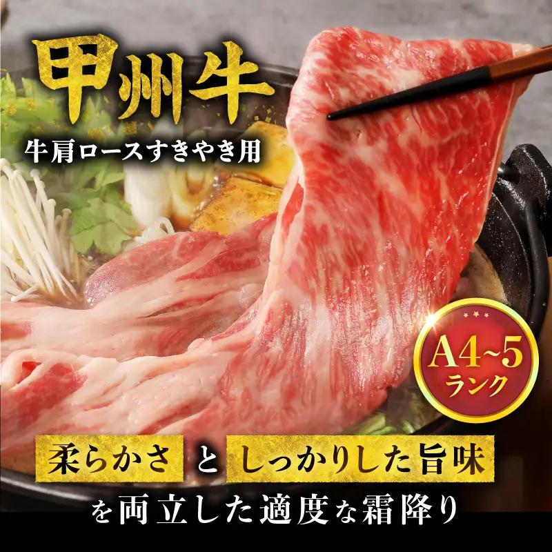 【生産者支援品】山梨県北杜市産　甲州牛　黒毛和牛牛肩ロースすきやき用（1.5kg） [h021]