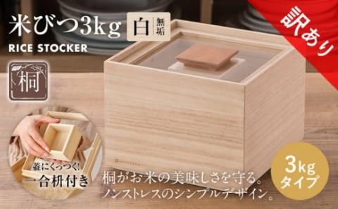 【訳あり】米びつ（3kgタイプ）（1合枡付き）ケース無し