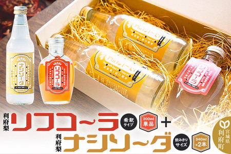 【利府梨】リフコーラ（希釈タイプ）200ml×1本＋ナシソーダ（飲みきりサイズ）340ml×2本セット