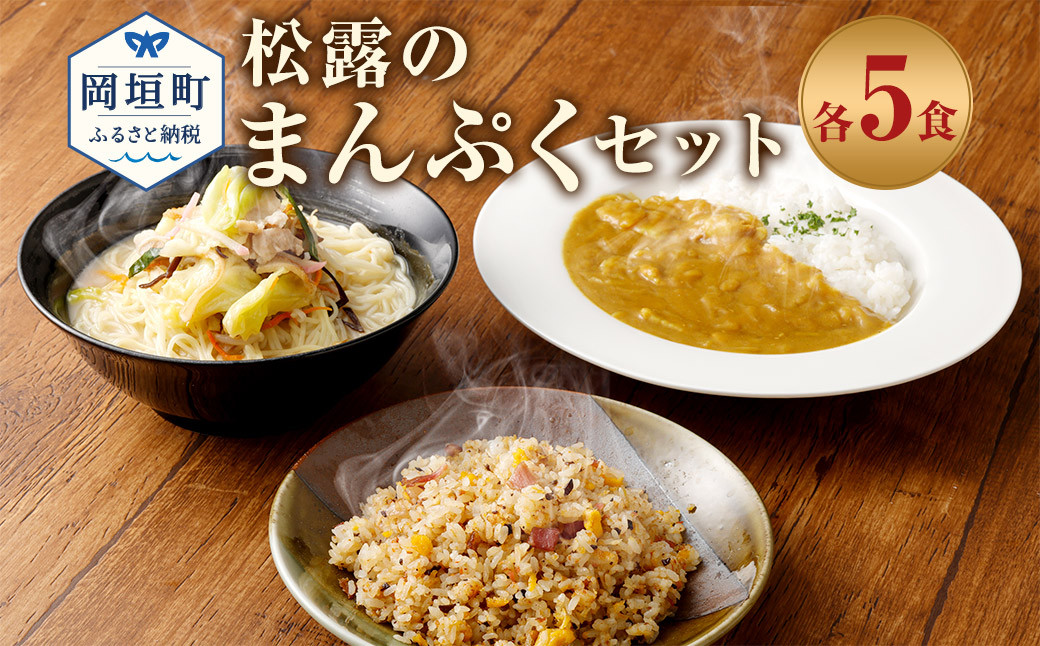 
                  松露のまんぷく 各5食 セット ちゃんぽん カレー 焼きめし 冷凍
                