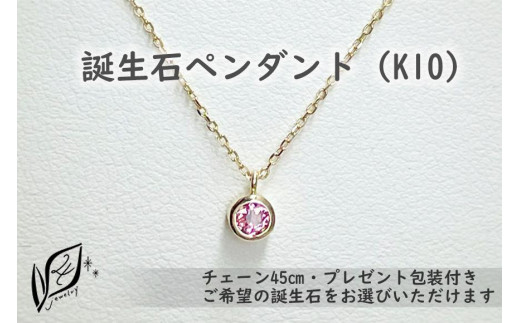 
                  【プレゼント包装付き】誕生石ペンダント（K10）チェーン45cm
                