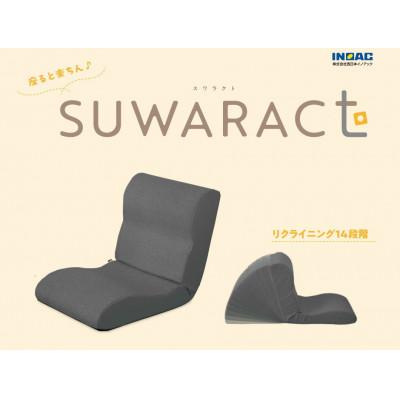 ふるさと納税 北広島町 座ると楽ちん　座椅子SUWARACT(スワラクト)グレー、四角クッション付属 |  | 01