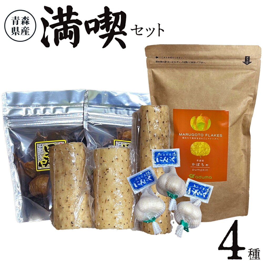 【ふるさと納税】あおもり満喫セット＜かぼちゃフレーク150g×1パック、黒にんにく100g×2パック、玉にんにく(ネット入)×3個、ネバリスター真空パック約900g前後＞【長芋 ながいも とろろ ニンニク 詰合せ 新鮮 野菜 青森県 七戸町 贈り物 お歳暮 ギフト】 【02402-0469】