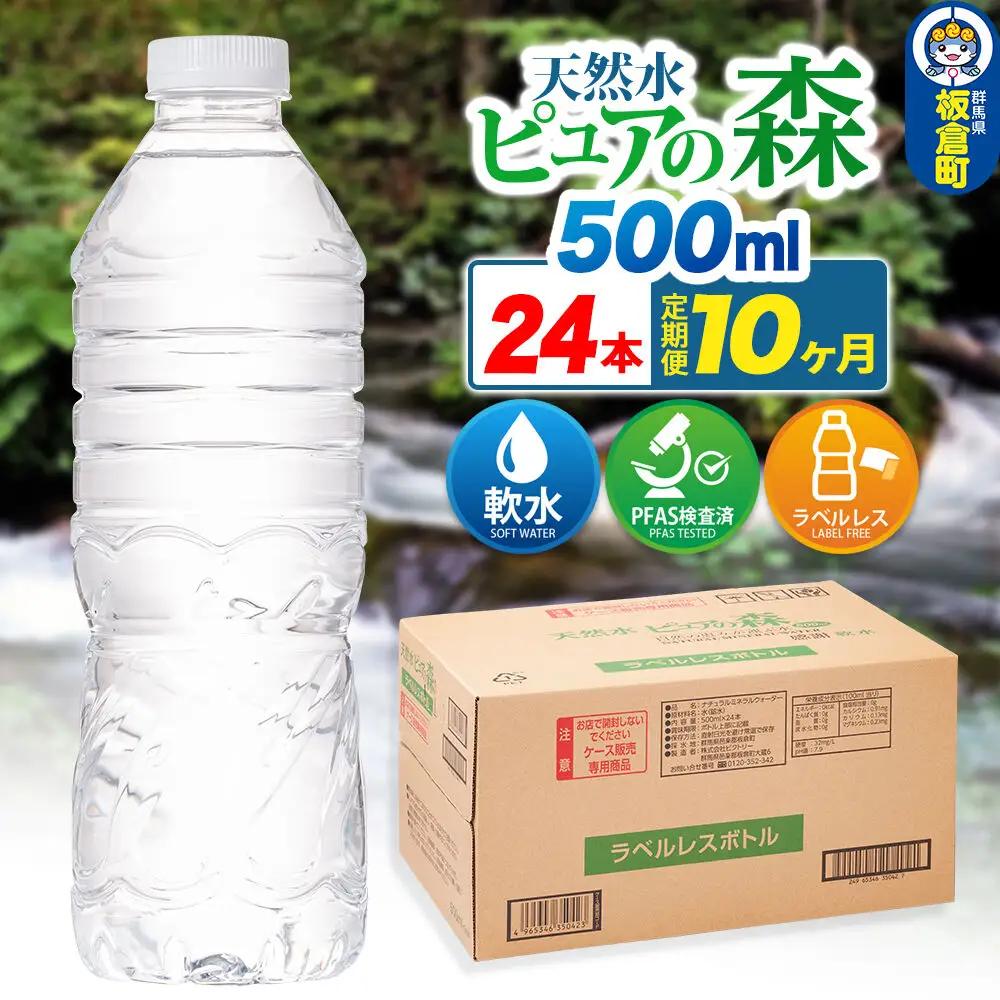 水《定期便10ヶ月》【ラベルレス】国産 ミネラルウォーター ピュアの森 500ml 24本×1箱