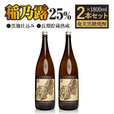 ふるさと納税 和泊町 「稲乃露 25%」長期貯蔵熟成 黒麹仕込み 1800ml×2本セット