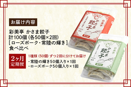 【2カ月 定期便 】彩美亭 かさま 餃子 ５０個入り ローズポーク・常陸の輝き食べ比べ HV-001