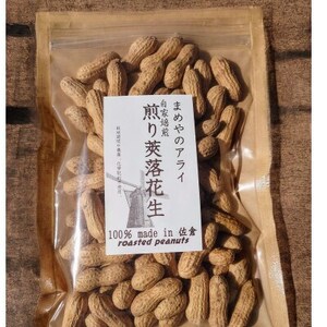 佐倉市産煎り莢落花生 180g×3袋 ～種まきから焙煎まで～【1599085】