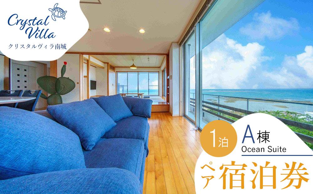 旅行 宿泊利用券 Crystal Villa 南城A棟-Ocean Suite- ( 沖縄県南城市・ペア宿泊券１泊 )