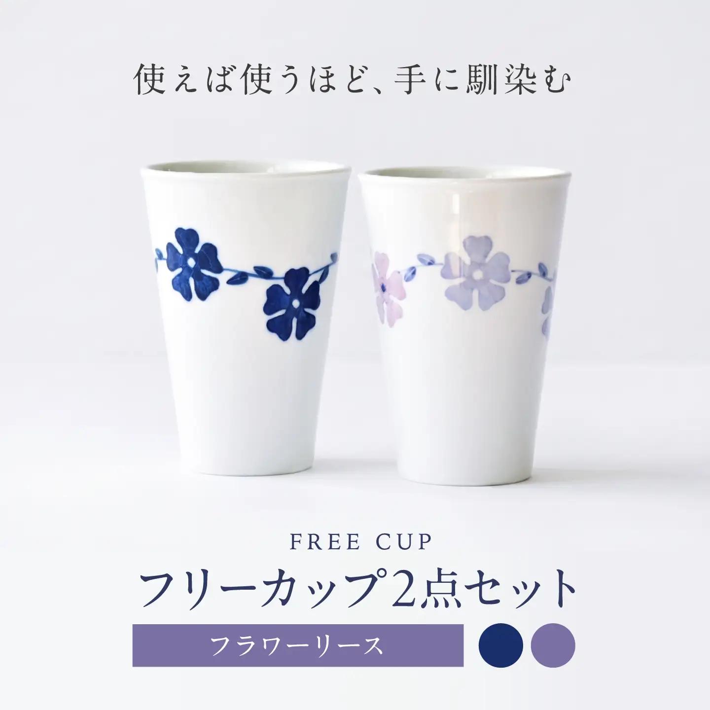 砥部焼 フリーカップ フラワーリースセット / 砥部焼 食器 コップ カップ コーヒーカップ ティーカップ マグカップ 湯呑み おしゃれ かわいい 北欧 モダン 食洗機 レンジ ペア ギフト プレゼント / 愛媛県砥部町/きよし窯[BJBP008]