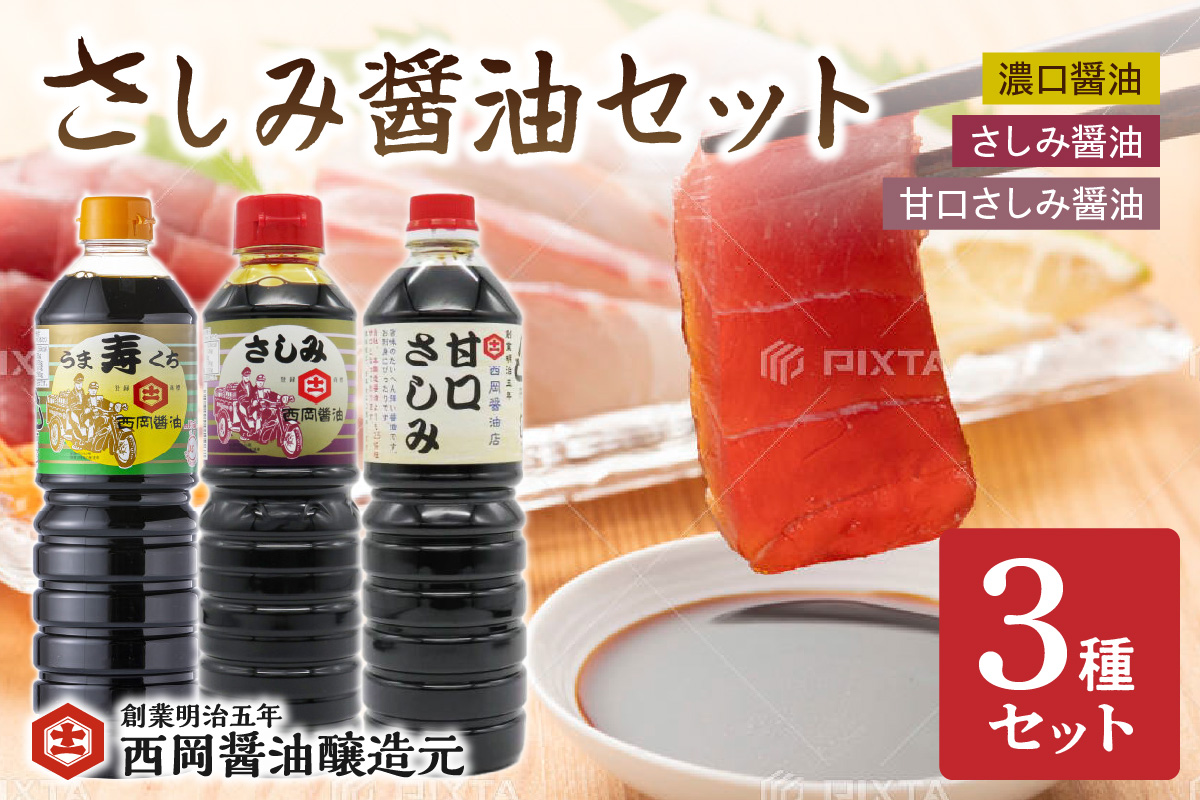 西岡醤油 さしみ醤油セット G245
