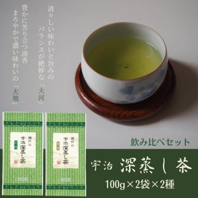 ふるさと納税 宇治田原町 宇治深蒸し茶　飲み比べセット　100g×4袋