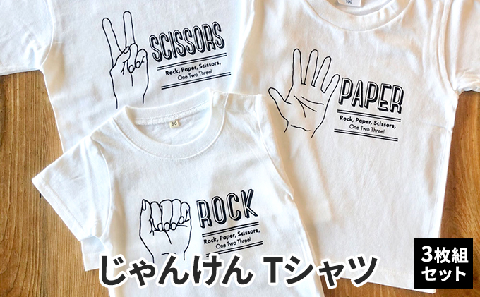 3人兄弟姉妹でおそろい/じゃんけん ROCK×PAPER×SCISSORS プリン