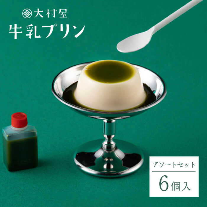 【ふるさと納税】牛乳プリン 6個入り アソートセット プリン スイーツ 菓子 和菓子 佐賀県嬉野市/大村屋 [NAX001]