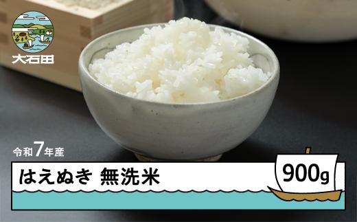 米 令和7年産 はえぬき 無洗米 900g 7月下旬発送 メール便 山形県産 東北 ap-hamxa900-7s
