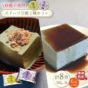 【ふるさと納税】【6回定期便】スイーツ豆腐〈抹茶・黒胡麻〉各(170g×2個)×4袋 セット【大屋食品工業】[OAB025] / ヘルシー 豆腐スイーツ ゴマ ダイエット 低カロリー なめらか おいしい ソイ とうふ トウフ 甘さ控えめ 黒蜜 大豆 黒ごまスイーツ 抹茶スイーツ 抹茶 サラダ