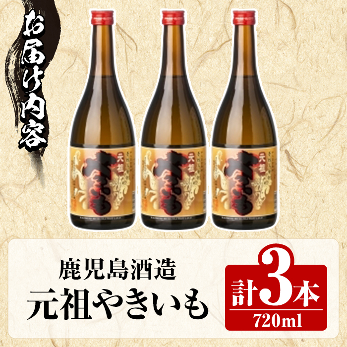 鹿児島酒造「元祖やきいも」(720ml×3本) 国産 鹿児島県産 焼き芋 焼芋 焼いも 本格焼酎 芋焼酎 お酒 アルコール お湯割り ロック 父の日 ギフト 4合瓶 四合瓶 【鹿児島酒造】akn009